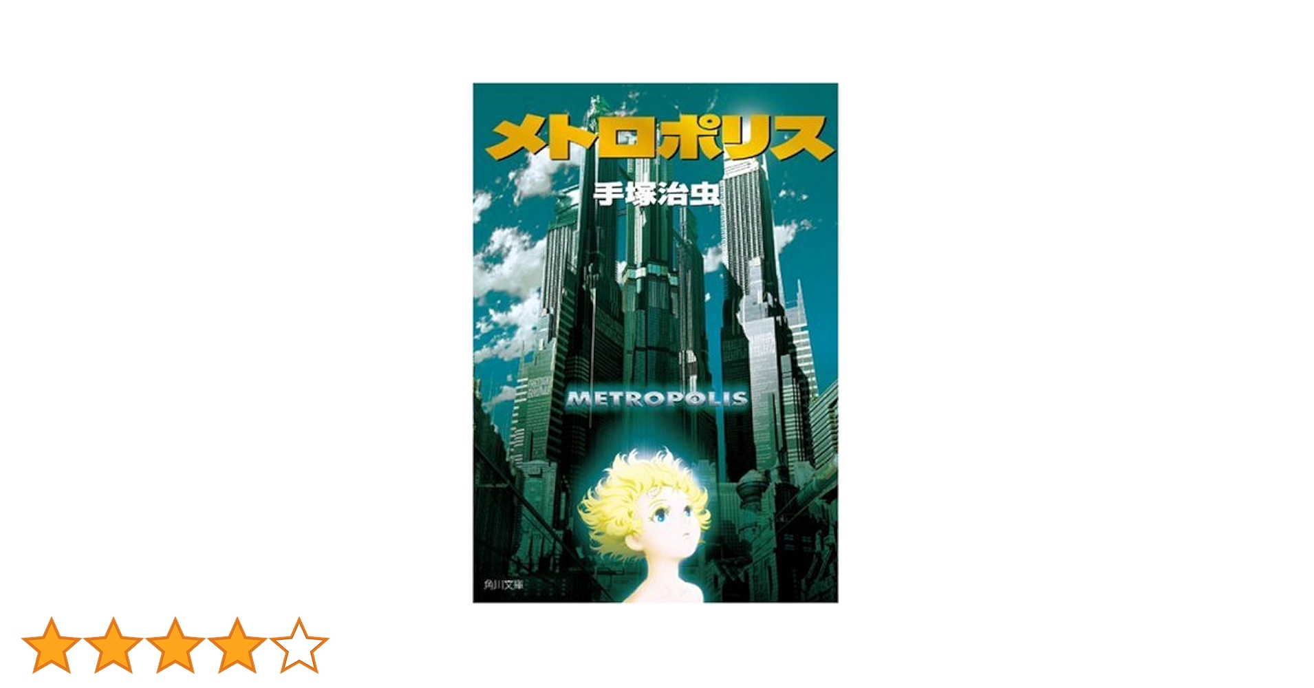 Amazon.co.jp: メトロポリス (角川文庫 ん 11-20) : 手塚 治虫: 本